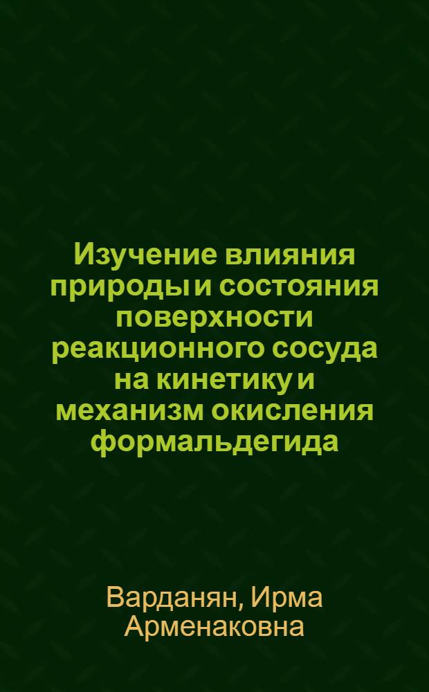 Изучение влияния природы и состояния поверхности реакционного сосуда на кинетику и механизм окисления формальдегида : Автореф. дис. на соискание учен. степени канд. хим. наук : (073)