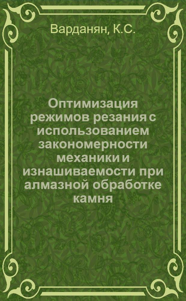 Оптимизация режимов резания с использованием закономерности механики и изнашиваемости при алмазной обработке камня