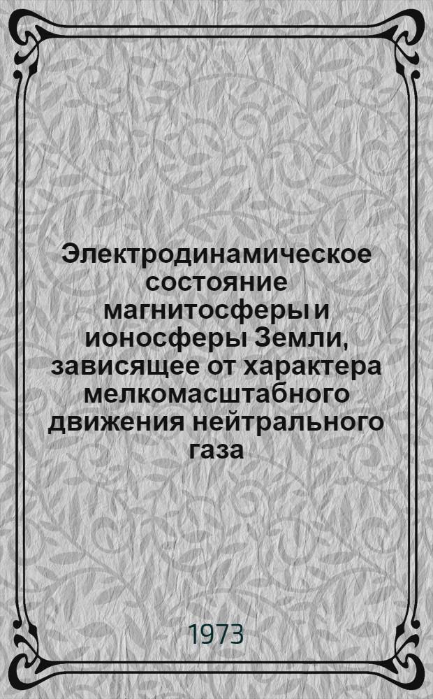 Электродинамическое состояние магнитосферы и ионосферы Земли, зависящее от характера мелкомасштабного движения нейтрального газа : Автореф. дис. на соиск. учен. степени канд. физ.-мат. наук : (01.04.08)