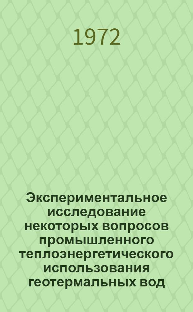 Экспериментальное исследование некоторых вопросов промышленного теплоэнергетического использования геотермальных вод : Автореф. дис. на соиск. учен. степени канд. техн. наук : (14.04)
