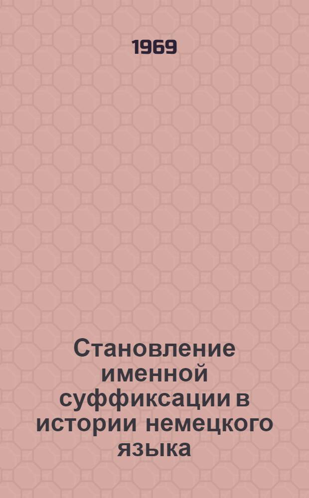 Становление именной суффиксации в истории немецкого языка : (На материале -tum и -heit) : Автореферат дис. на соискание учен. степени канд. филол. наук : (663)