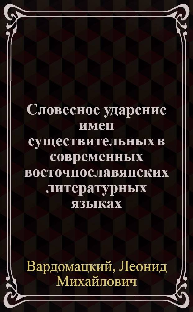 Словесное ударение имен существительных в современных восточнославянских литературных языках : Автореф. дис. на соиск. учен. степени канд. филол. наук : (10.02.01; 10.02.02)