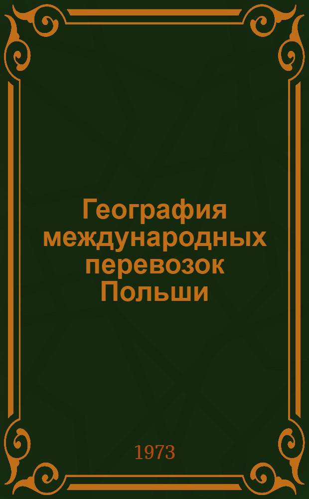 География международных перевозок Польши : (В связи с некоторыми проблемами развития польск. транспорта) : Автореф. дис. на соиск. учен. степени канд. геогр. наук : (11.00.03)