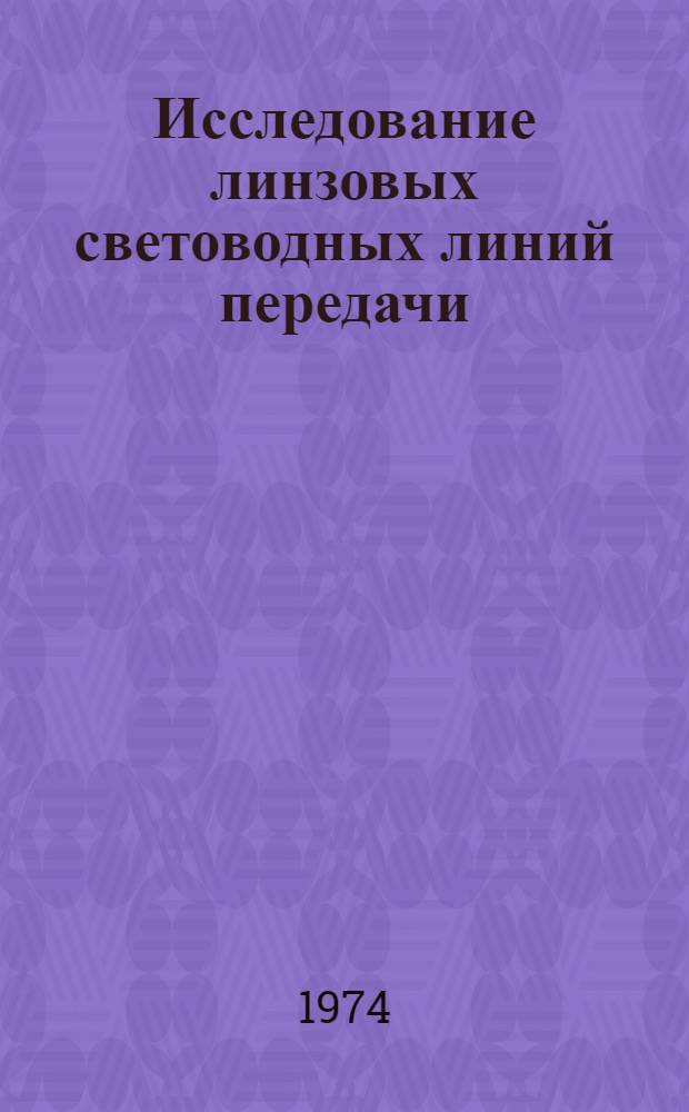 Исследование линзовых световодных линий передачи