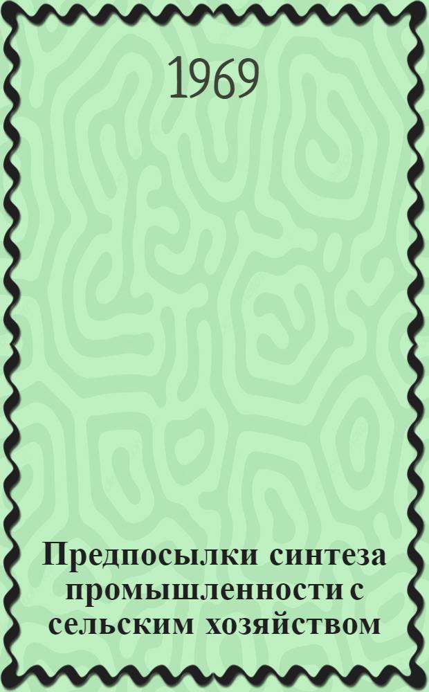 Предпосылки синтеза промышленности с сельским хозяйством : Автореферат дис. на соискание учен. степени канд. экон. наук : (590)