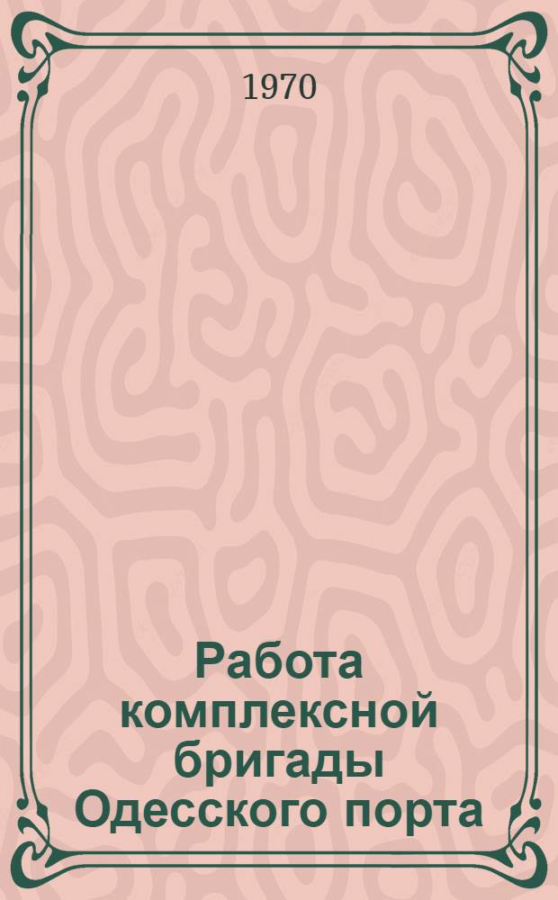 Работа комплексной бригады Одесского порта : Тезисы доклада