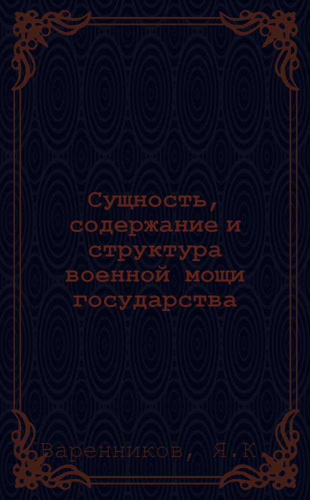Сущность, содержание и структура военной мощи государства : Автореф. дис. на соискание учен. степени канд. филос. наук : (620)