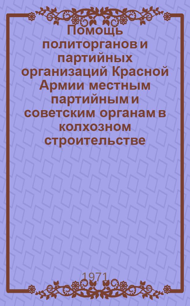 Помощь политорганов и партийных организаций Красной Армии местным партийным и советским органам в колхозном строительстве. 1929-1933 гг. : (По материалам Сиб. воен. округа) : Автореф. дис. на соискание учен. степени канд. ист. наук : (570)