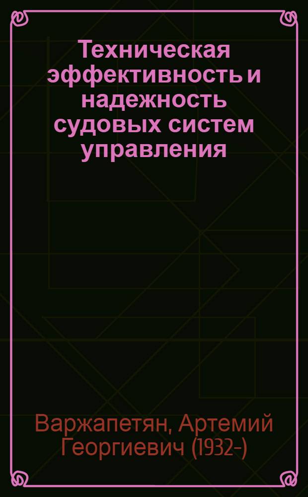 Техническая эффективность и надежность судовых систем управления
