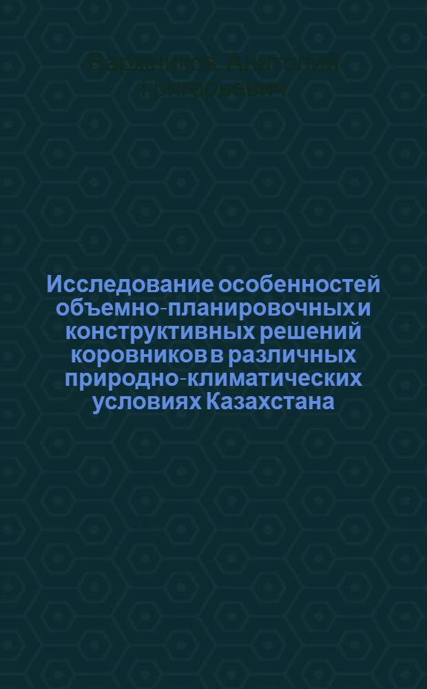 Исследование особенностей объемно-планировочных и конструктивных решений коровников в различных природно-климатических условиях Казахстана : Автореф. дис. на соискание учен. степени канд. техн. наук : (490)