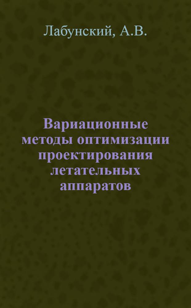 Вариационные методы оптимизации проектирования летательных аппаратов : Учеб. пособие