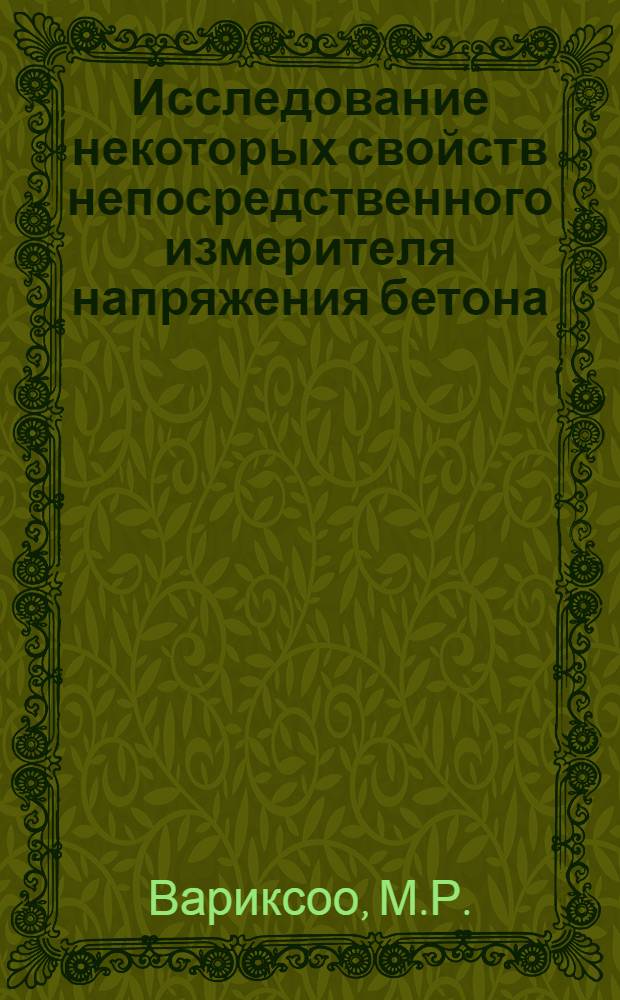 Исследование некоторых свойств непосредственного измерителя напряжения бетона : Автореф. дис. на соискание учен. степени канд. техн. наук : (480)