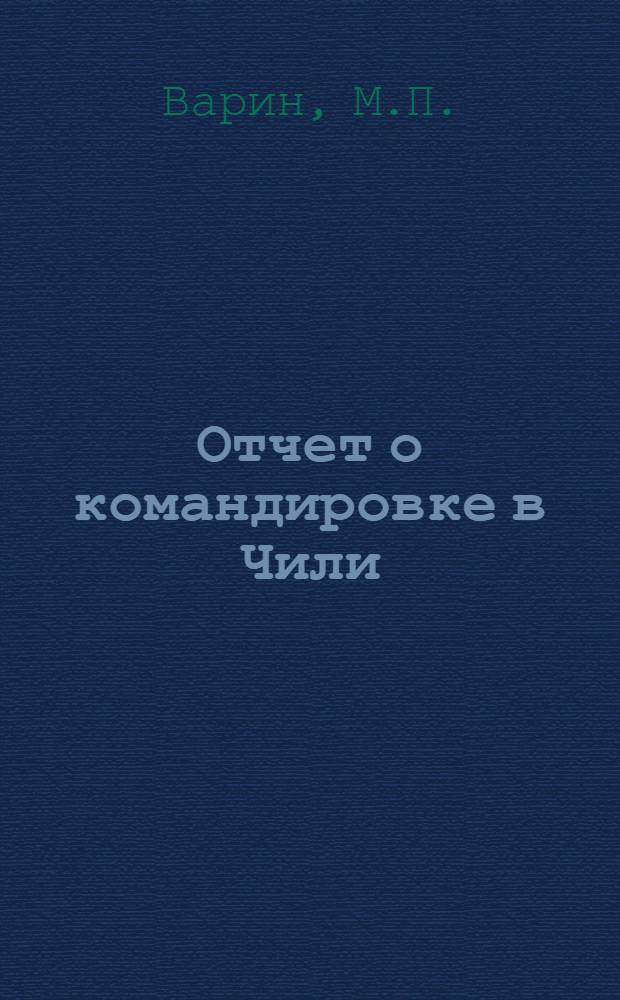 Отчет о командировке в Чили