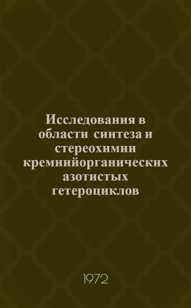 Исследования в области синтеза и стереохимии кремнийорганических азотистых гетероциклов : Автореф. дис. на соискание учен. степени канд. хим. наук : (072)