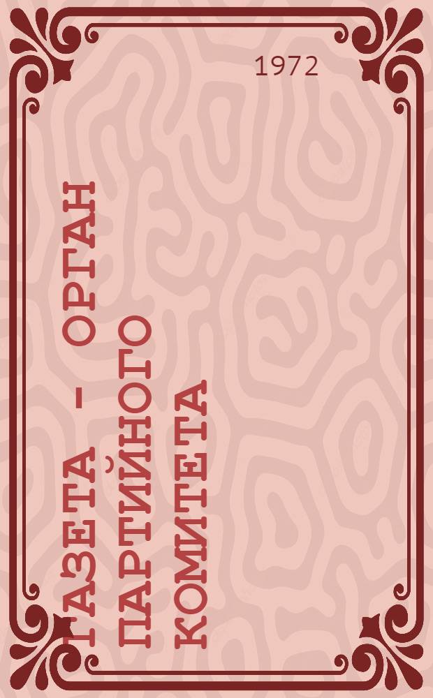 Газета - орган партийного комитета : (О порядке издания гор., район., многотиражных газет и организации работы местного радиовещания)