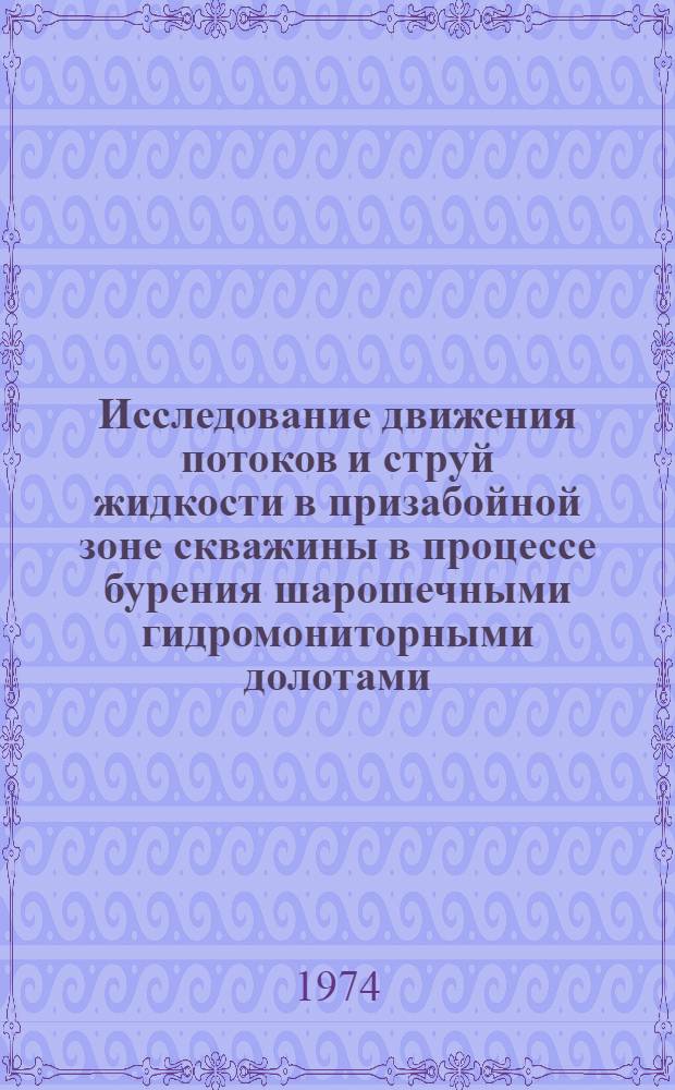Исследование движения потоков и струй жидкости в призабойной зоне скважины в процессе бурения шарошечными гидромониторными долотами : Автореф. дис. на соиск. учен. степени канд. техн. наук : (05.15.10)