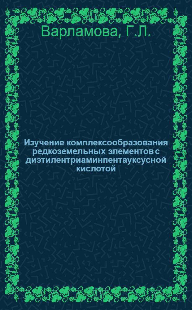 Изучение комплексообразования редкоземельных элементов с диэтилентриаминпентауксусной кислотой : Автореф. дис. на соискание учен. степени канд. хим. наук : (070)