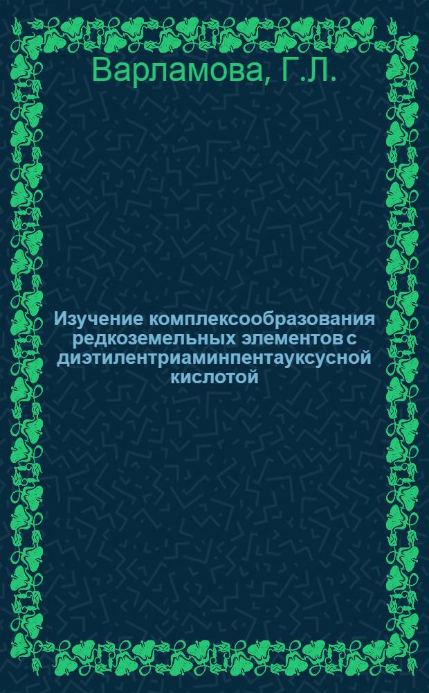 Изучение комплексообразования редкоземельных элементов с диэтилентриаминпентауксусной кислотой : Автореф. дис. на соискание учен. степени канд. хим. наук : (070)