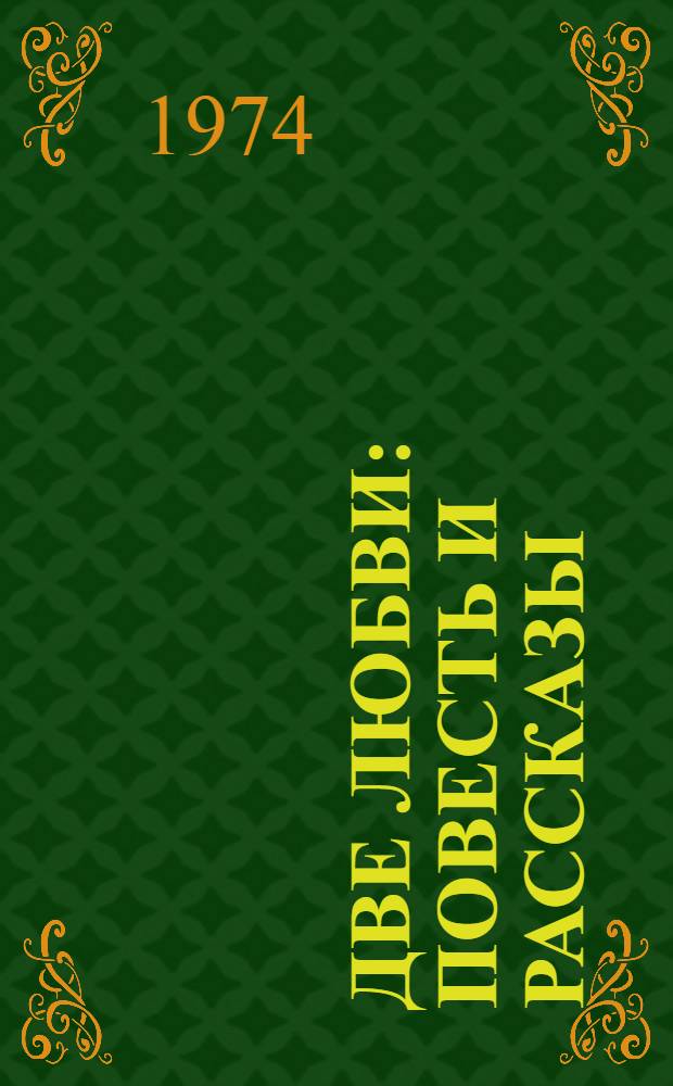 Две любви : Повесть и рассказы