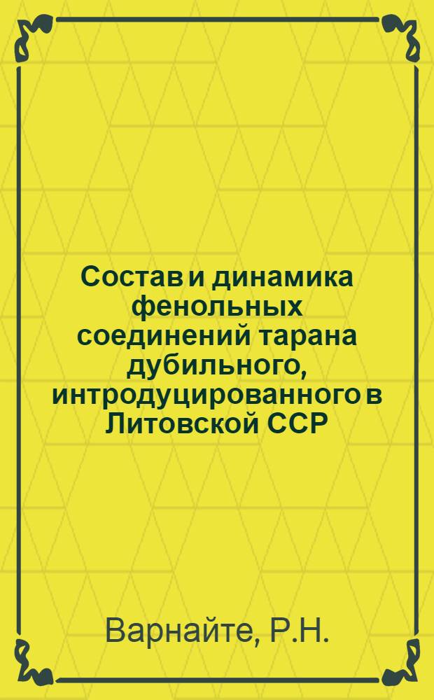 Состав и динамика фенольных соединений тарана дубильного, интродуцированного в Литовской ССР : Автореф. дис. на соискание учен. степени канд. биол. наук : (093)