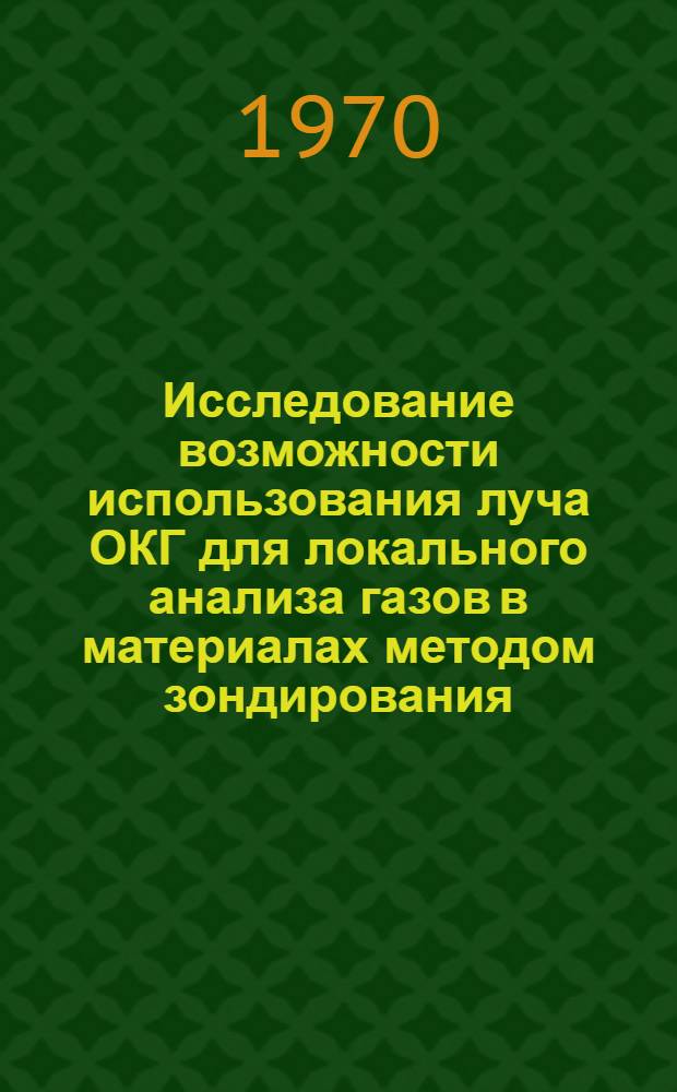 Исследование возможности использования луча ОКГ для локального анализа газов в материалах методом зондирования : Автореф. дис. на соискание учен. степени канд. техн. наук