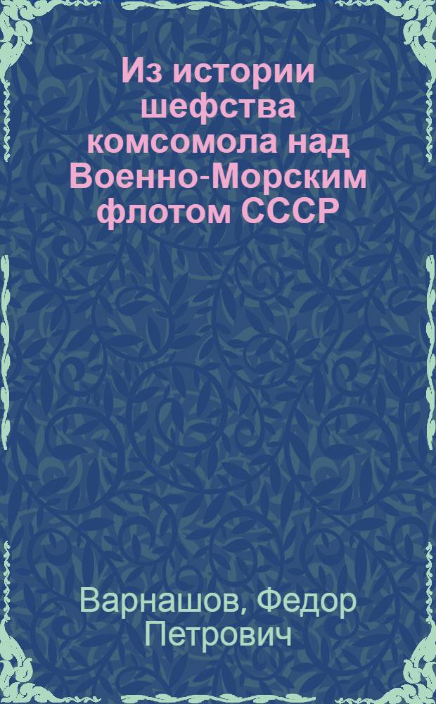 Из истории шефства комсомола над Военно-Морским флотом СССР