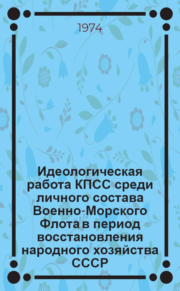 Идеологическая работа КПСС среди личного состава Военно-Морского Флота в период восстановления народного хозяйства СССР. (1921-1925 гг.) : Лекция