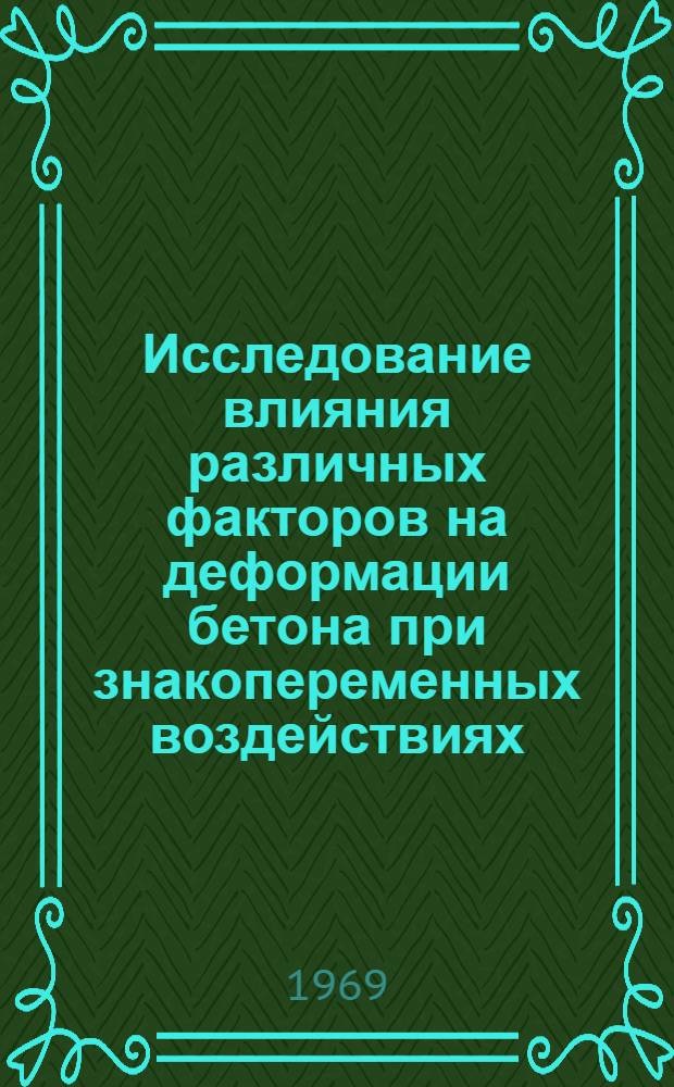 Исследование влияния различных факторов на деформации бетона при знакопеременных воздействиях : Автореферат дис. на соискание учен. степени канд. техн. наук : (480)
