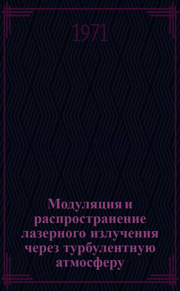 Модуляция и распространение лазерного излучения через турбулентную атмосферу : Лазерная связь при модуляции интенсивности : Автореф. дис. на соискание учен. степени канд. физ.-мат. наук : (042)