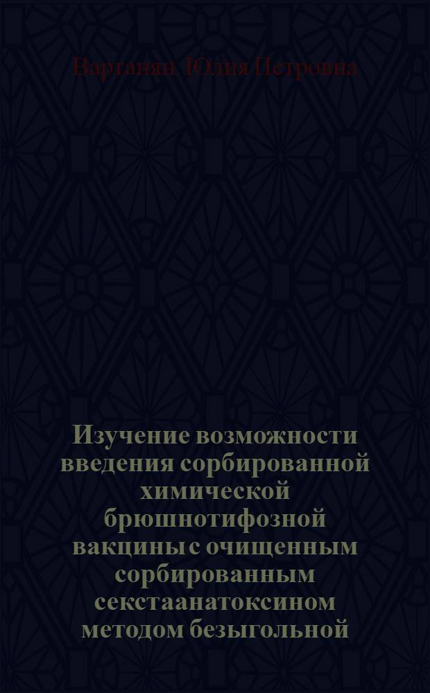 Изучение возможности введения сорбированной химической брюшнотифозной вакцины с очищенным сорбированным секстаанатоксином методом безыгольной (струйной) инъекции : Автореф. дис. на соиск. учен. степени канд. биол. наук : (03.00.07)