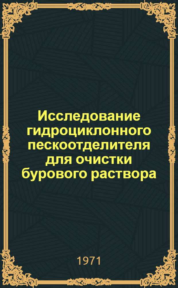 Исследование гидроциклонного пескоотделителя для очистки бурового раствора : Автореф. дис. на соискание учен. степени канд. техн. наук : (181)