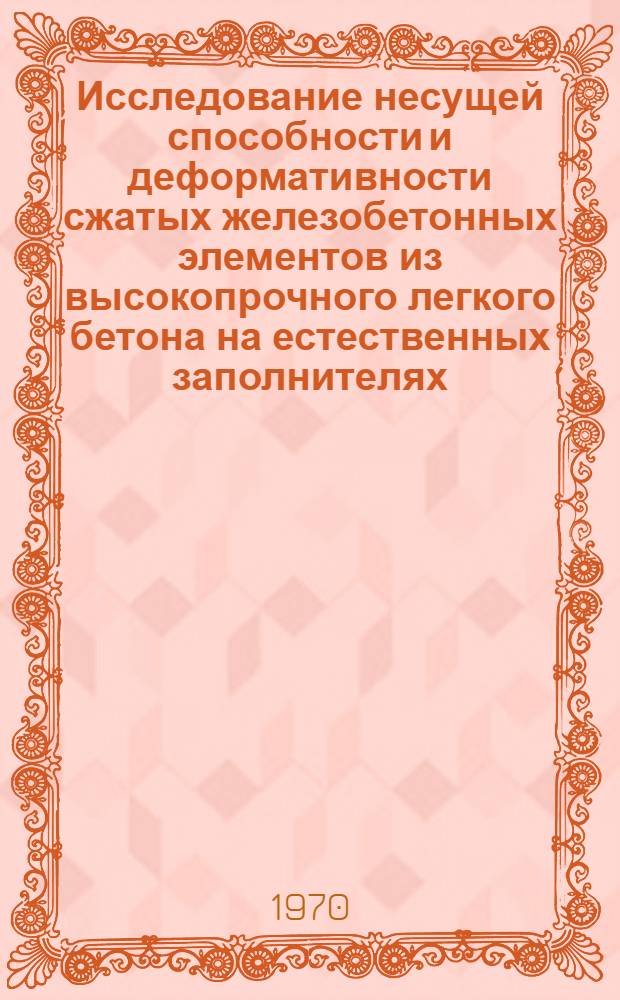 Исследование несущей способности и деформативности сжатых железобетонных элементов из высокопрочного легкого бетона на естественных заполнителях : Автореф. дис. на соискание учен. степени канд. техн. наук : (05.480)