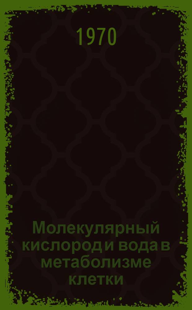 Молекулярный кислород и вода в метаболизме клетки