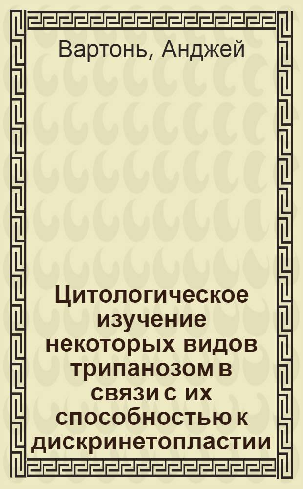 Цитологическое изучение некоторых видов трипанозом в связи с их способностью к дискринетопластии : Автореф. дис. на соиск. учен. степени канд. биол. наук : (104)
