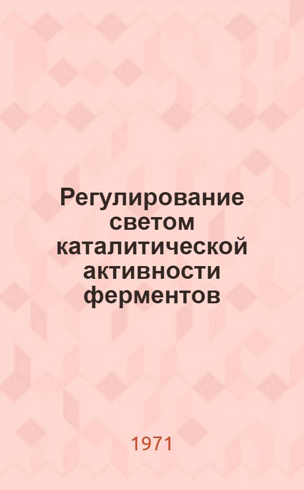 Регулирование светом каталитической активности ферментов : Автореф. дис. на соискание учен. степени канд. хим. наук : (073)