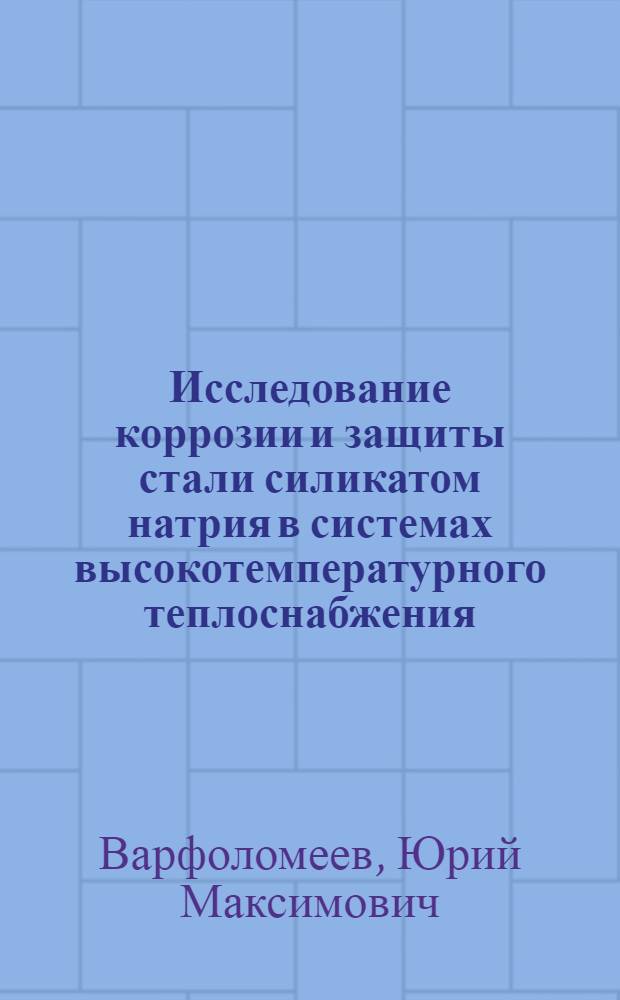 Исследование коррозии и защиты стали силикатом натрия в системах высокотемпературного теплоснабжения : Автореф. дис. на соиск. учен. степени канд. техн. наук : (05.353)