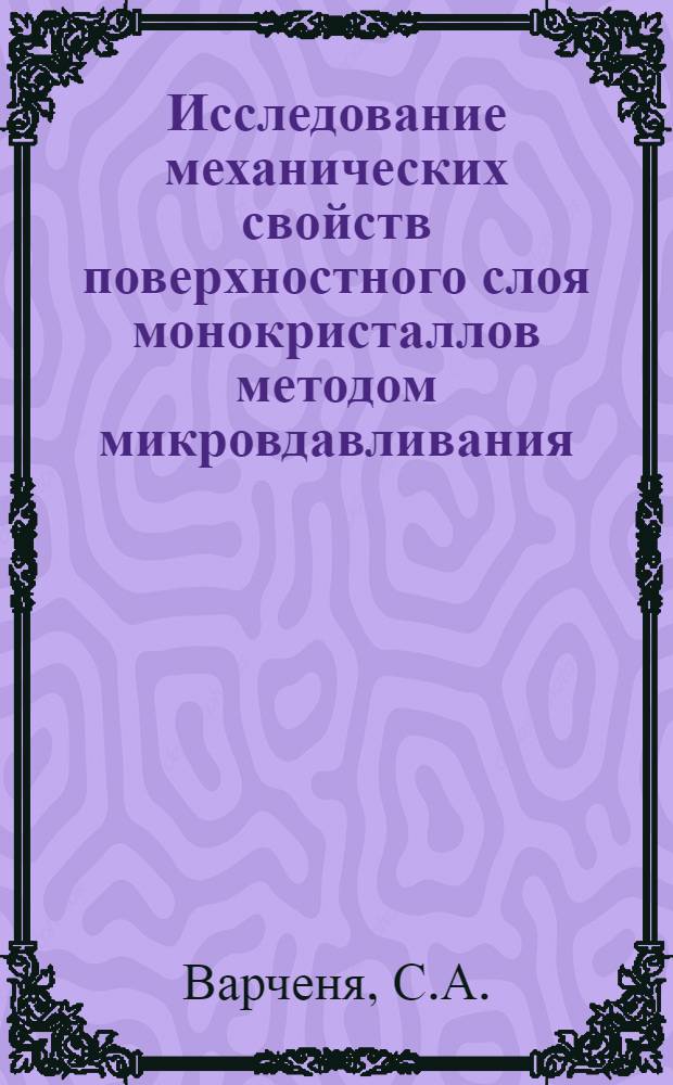 Исследование механических свойств поверхностного слоя монокристаллов методом микровдавливания : Автореф. дис. на соискание учен. степени канд. физ.-мат. наук : (046)