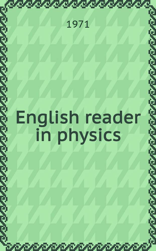 English reader in physics : (Учеб. пособие для студентов-физиков)