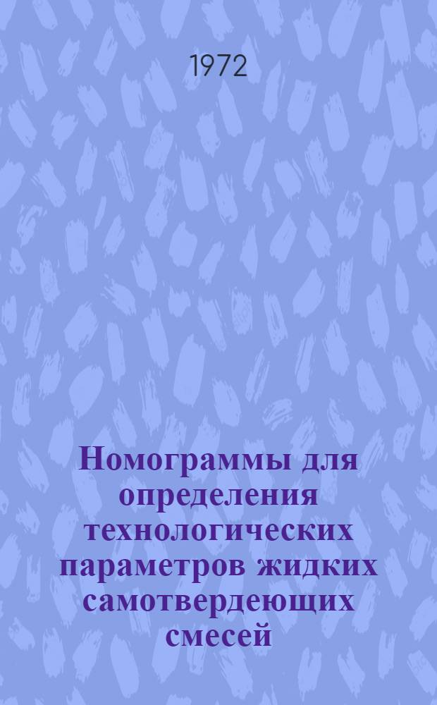 Номограммы для определения технологических параметров жидких самотвердеющих смесей, исключающих образование газовых раковин в отливках