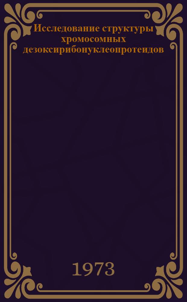 Исследование структуры хромосомных дезоксирибонуклеопротеидов : Автореф. дис. на соиск. учен. степени канд. биол. наук : (03.00.04)