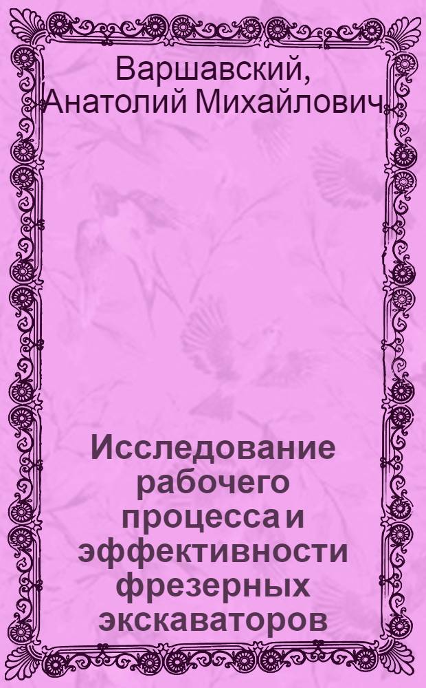 Исследование рабочего процесса и эффективности фрезерных экскаваторов : Автореф. дис. на соиск. учен. степени д-ра техн. наук : (05.05.06)