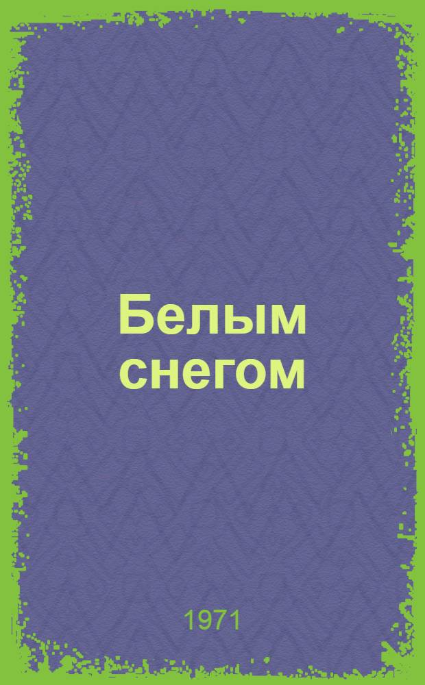 Белым снегом : Лирика
