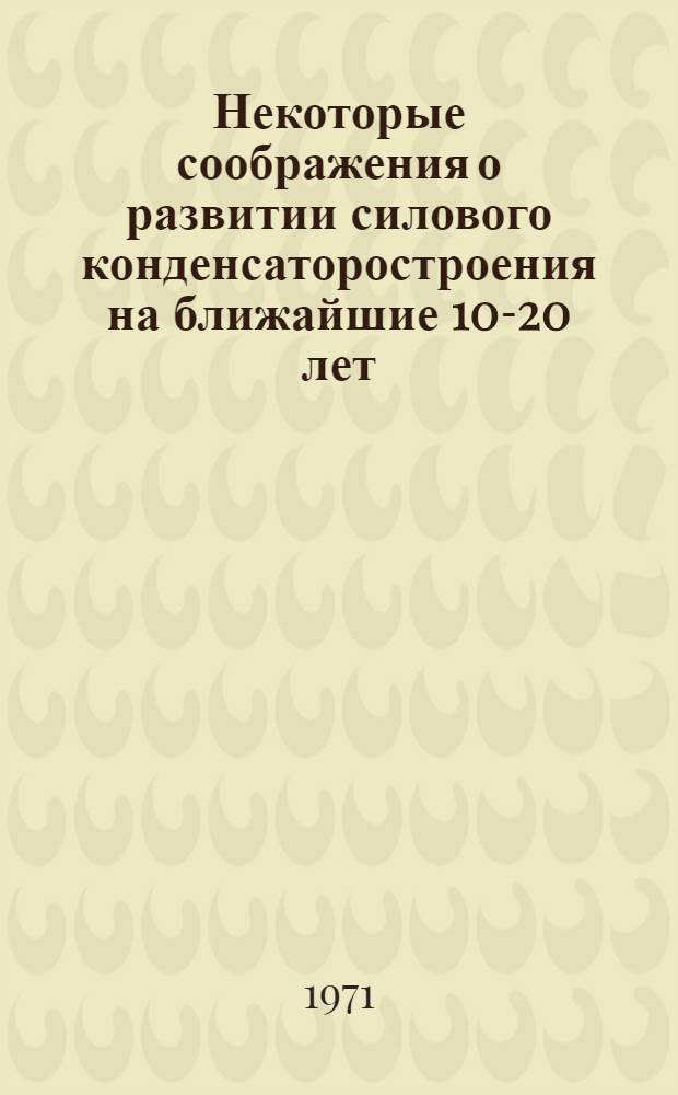 Некоторые соображения о развитии силового конденсаторостроения на ближайшие 10-20 лет