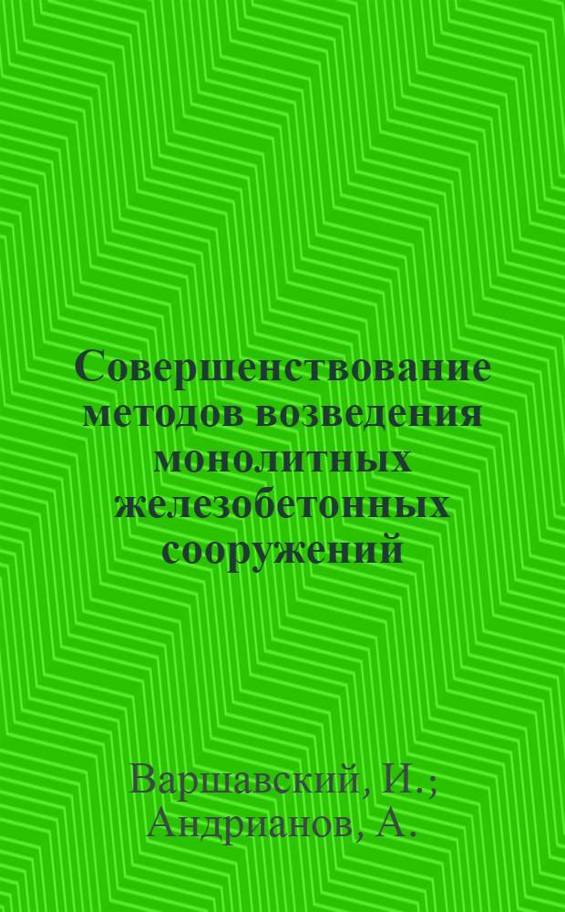 Совершенствование методов возведения монолитных железобетонных сооружений