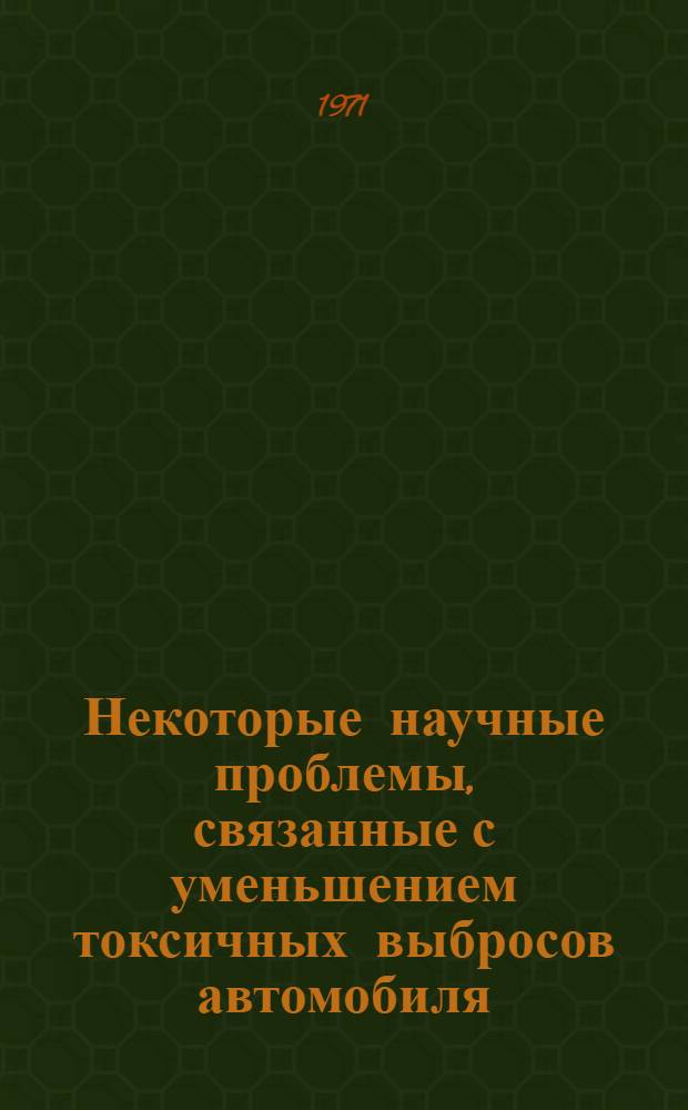 Некоторые научные проблемы, связанные с уменьшением токсичных выбросов автомобиля : Краткие тезисы доклада