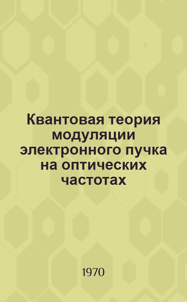 Квантовая теория модуляции электронного пучка на оптических частотах