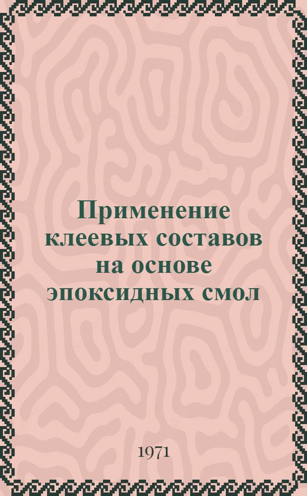 Применение клеевых составов на основе эпоксидных смол : (Опыт "Узортехводстроя")