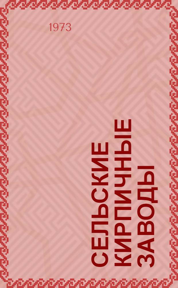 Сельские кирпичные заводы