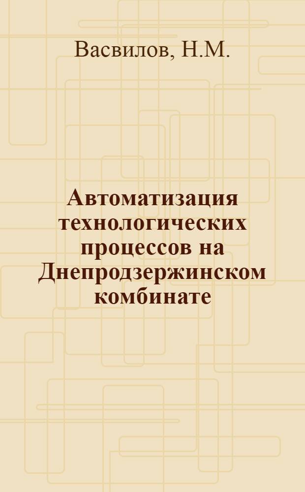 Автоматизация технологических процессов на Днепродзержинском комбинате : (Тезисы докладов)