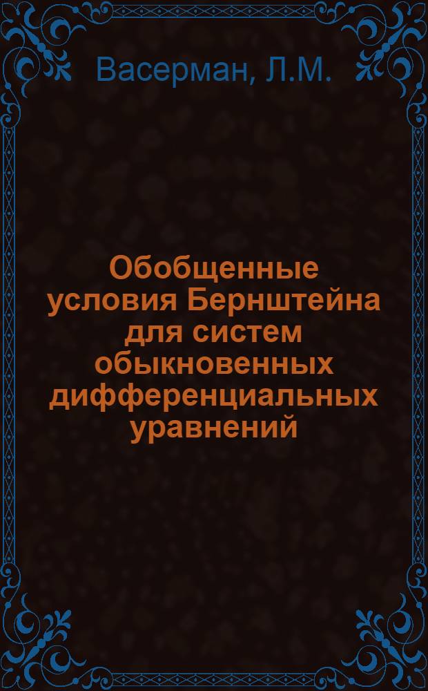 Обобщенные условия Бернштейна для систем обыкновенных дифференциальных уравнений : Автореф. дис. на соискание учен. степени канд. физ.-мат. наук : (003)